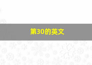 第30的英文