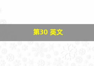 第30 英文