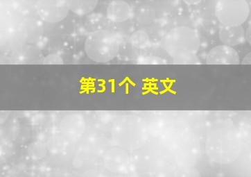 第31个 英文