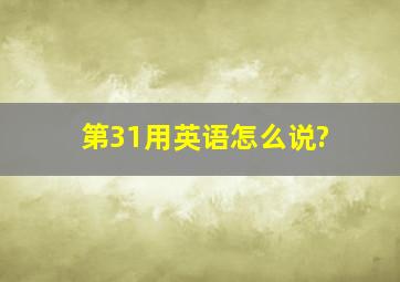 第31用英语怎么说?