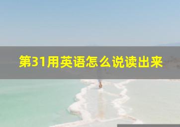 第31用英语怎么说读出来