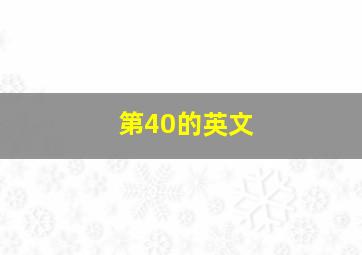 第40的英文