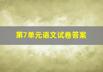 第7单元语文试卷答案