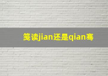 笺读jian还是qian骞