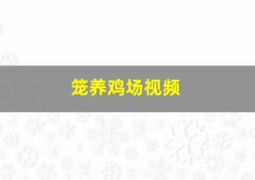 笼养鸡场视频