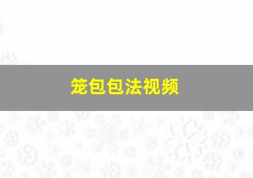 笼包包法视频