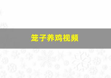 笼子养鸡视频