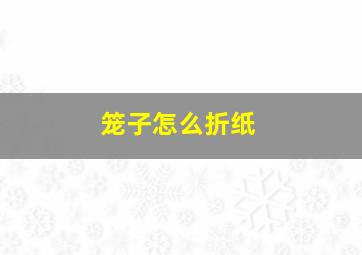 笼子怎么折纸