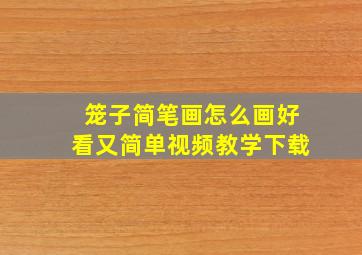 笼子简笔画怎么画好看又简单视频教学下载