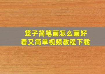 笼子简笔画怎么画好看又简单视频教程下载