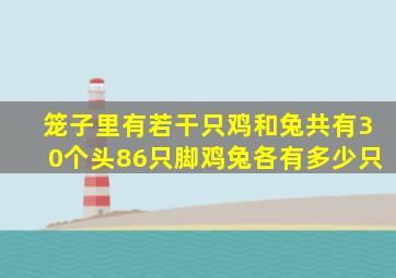 笼子里有若干只鸡和兔共有30个头86只脚鸡兔各有多少只