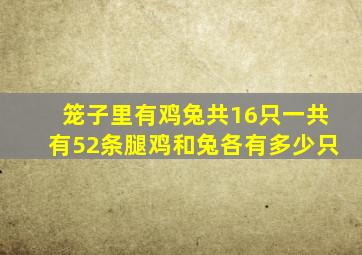 笼子里有鸡兔共16只一共有52条腿鸡和兔各有多少只