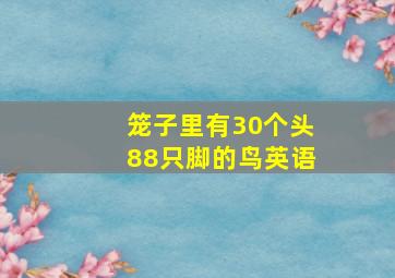 笼子里有30个头88只脚的鸟英语