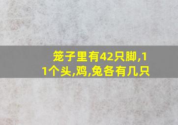 笼子里有42只脚,11个头,鸡,兔各有几只