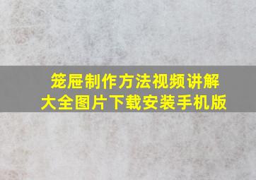 笼屉制作方法视频讲解大全图片下载安装手机版