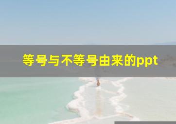 等号与不等号由来的ppt