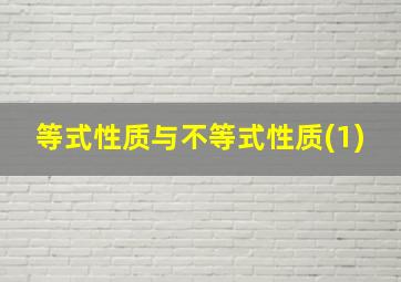 等式性质与不等式性质(1)