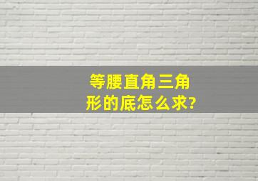 等腰直角三角形的底怎么求?