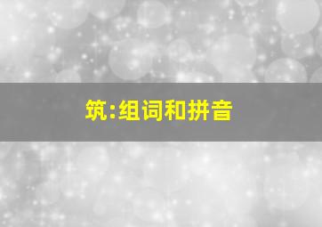 筑:组词和拼音