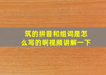 筑的拼音和组词是怎么写的啊视频讲解一下