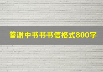 答谢中书书书信格式800字