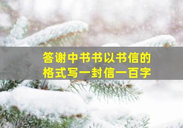 答谢中书书以书信的格式写一封信一百字