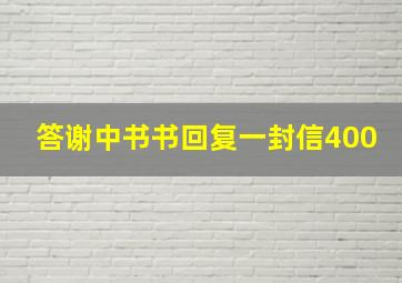 答谢中书书回复一封信400