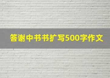 答谢中书书扩写500字作文