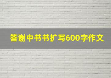 答谢中书书扩写600字作文