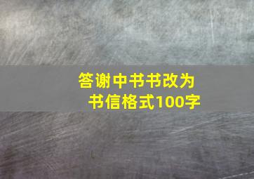 答谢中书书改为书信格式100字