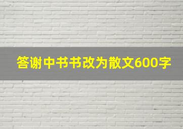 答谢中书书改为散文600字