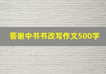 答谢中书书改写作文500字