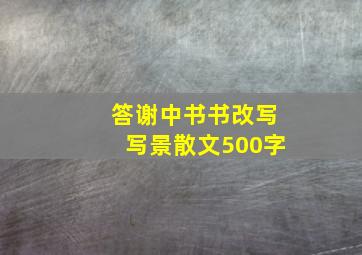 答谢中书书改写写景散文500字