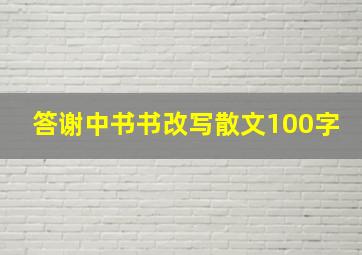 答谢中书书改写散文100字