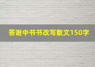 答谢中书书改写散文150字