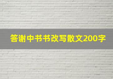 答谢中书书改写散文200字