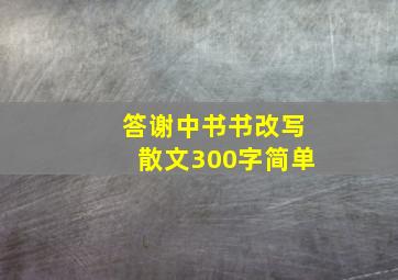 答谢中书书改写散文300字简单