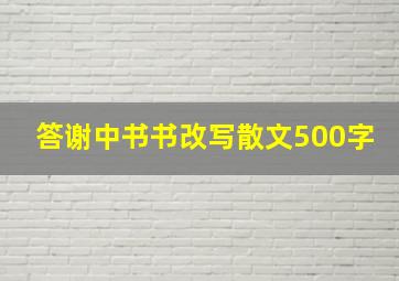 答谢中书书改写散文500字