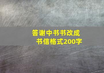 答谢中书书改成书信格式200字