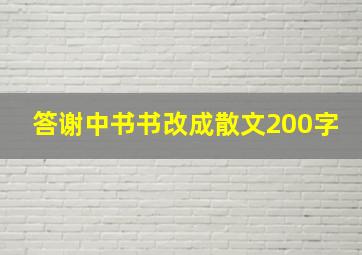 答谢中书书改成散文200字