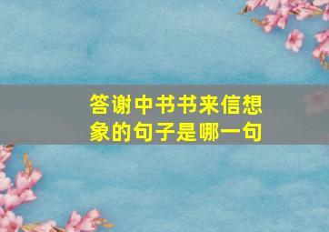 答谢中书书来信想象的句子是哪一句