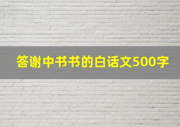 答谢中书书的白话文500字