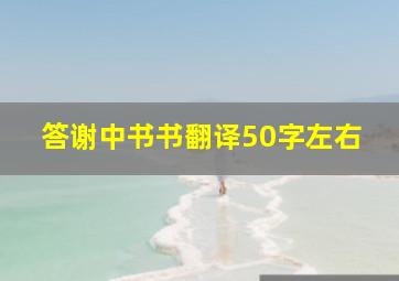 答谢中书书翻译50字左右