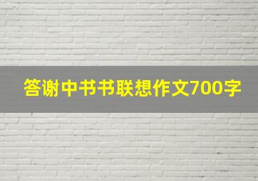 答谢中书书联想作文700字