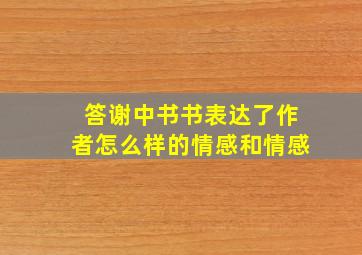 答谢中书书表达了作者怎么样的情感和情感