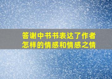 答谢中书书表达了作者怎样的情感和情感之情