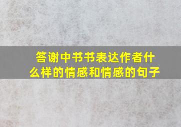 答谢中书书表达作者什么样的情感和情感的句子