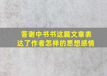 答谢中书书这篇文章表达了作者怎样的思想感情