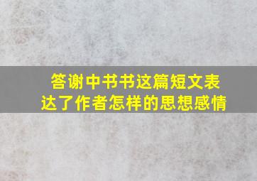 答谢中书书这篇短文表达了作者怎样的思想感情