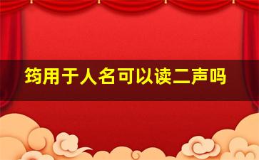 筠用于人名可以读二声吗